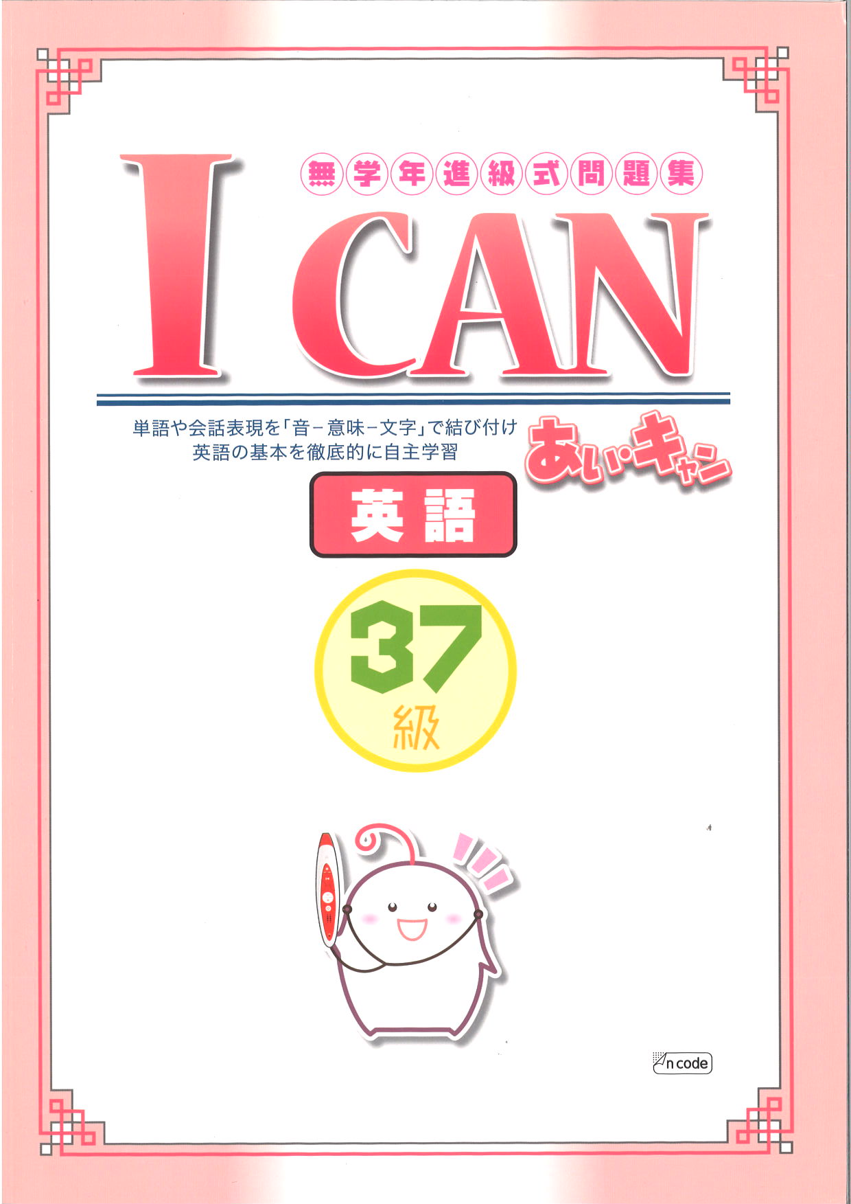 あい・キャン　英語　37級