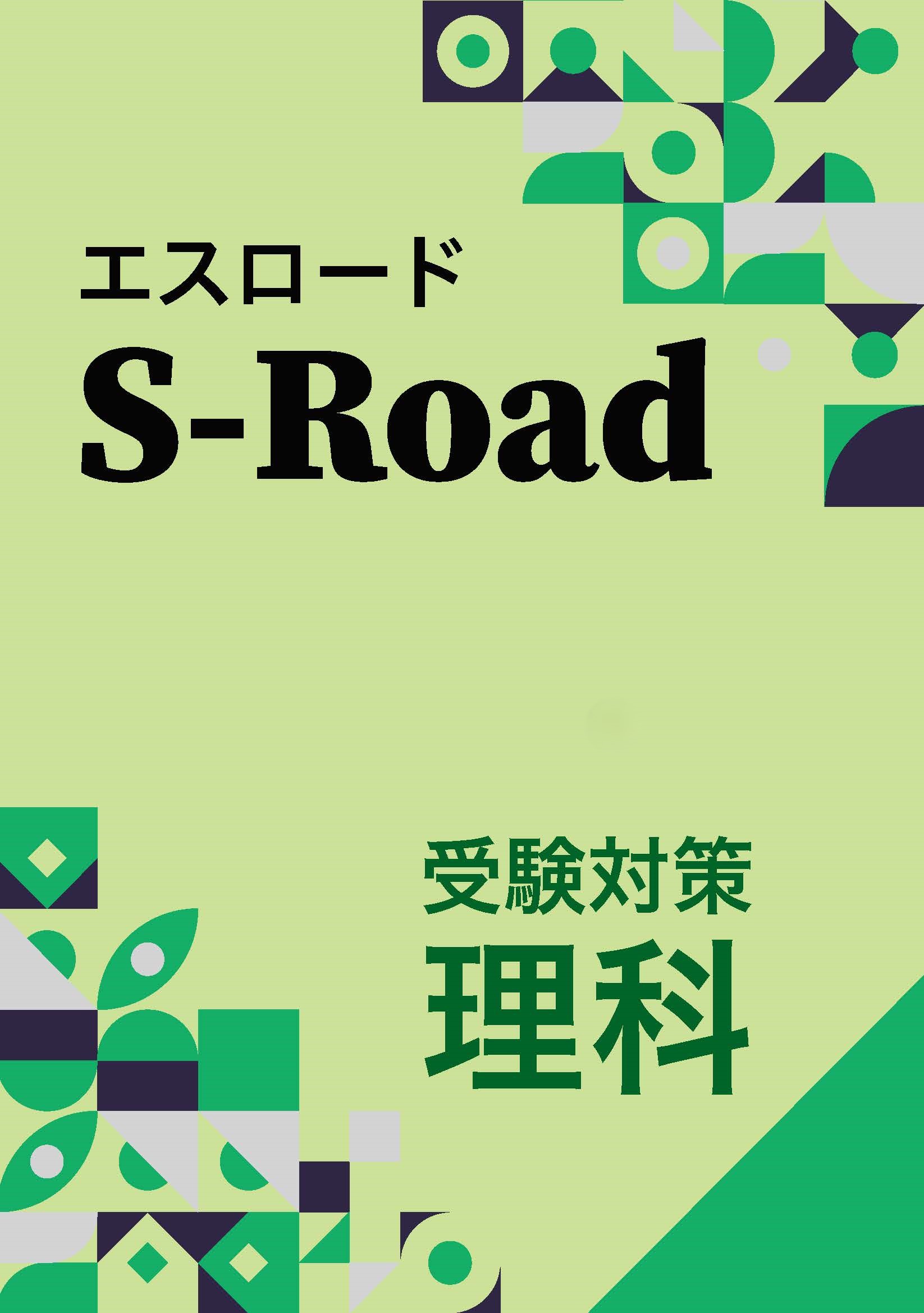 オリテキ　S-Road　理科