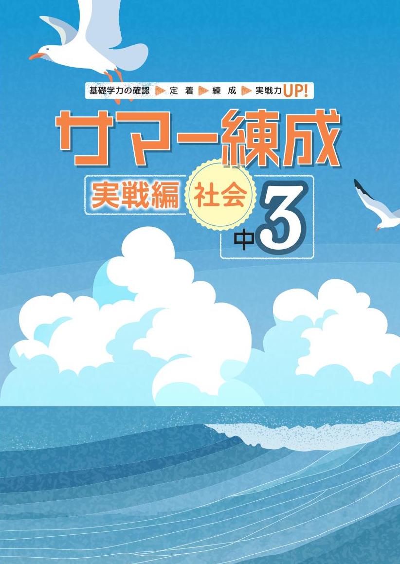 サマー練成　実戦編　社会　中３
