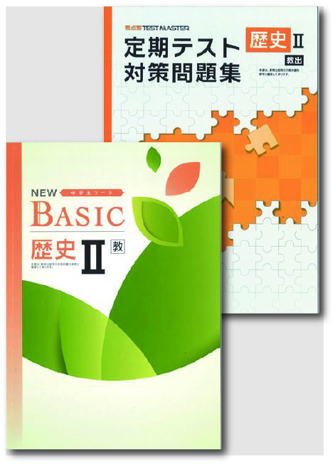 セット　NEW BASIC（ニューベーシック）＋定期テスト対策問題集　社会　（教出）　歴史Ⅱ