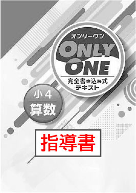 指導書　ONLY ONE（オンリーワン）　算数　小４