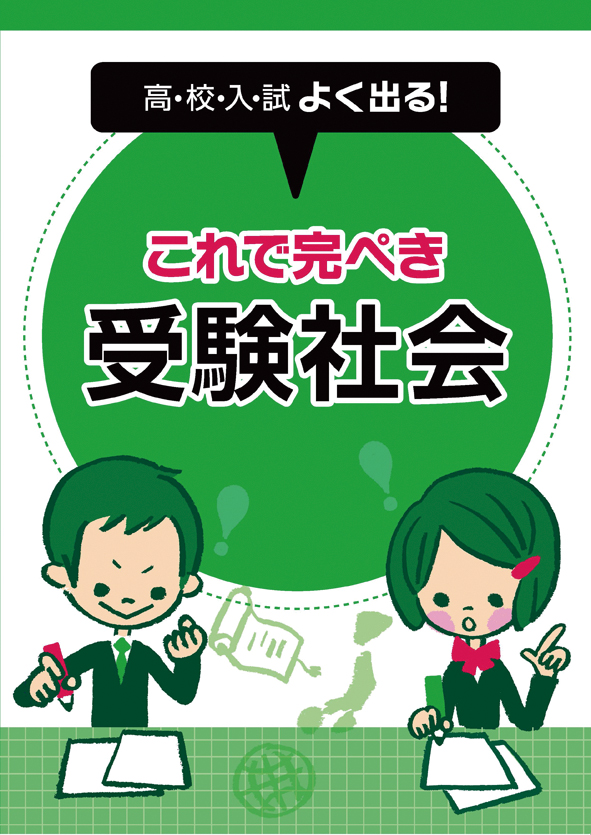 これで完ぺき　受験社会