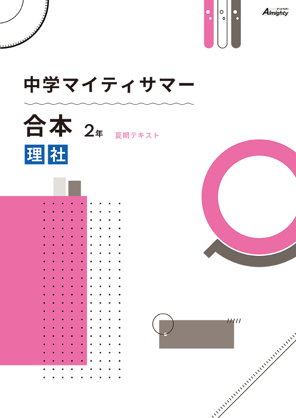 マイティサマー　合本　理社　中２