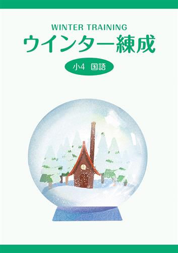ウインター練成　国語　小４