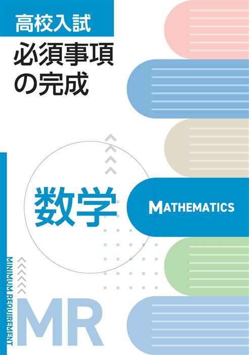 高校入試必須事項の完成　数学