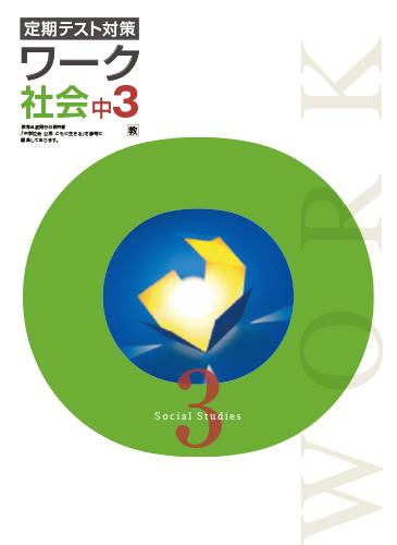 定期テスト対策ワーク　社会　（教出）　中３