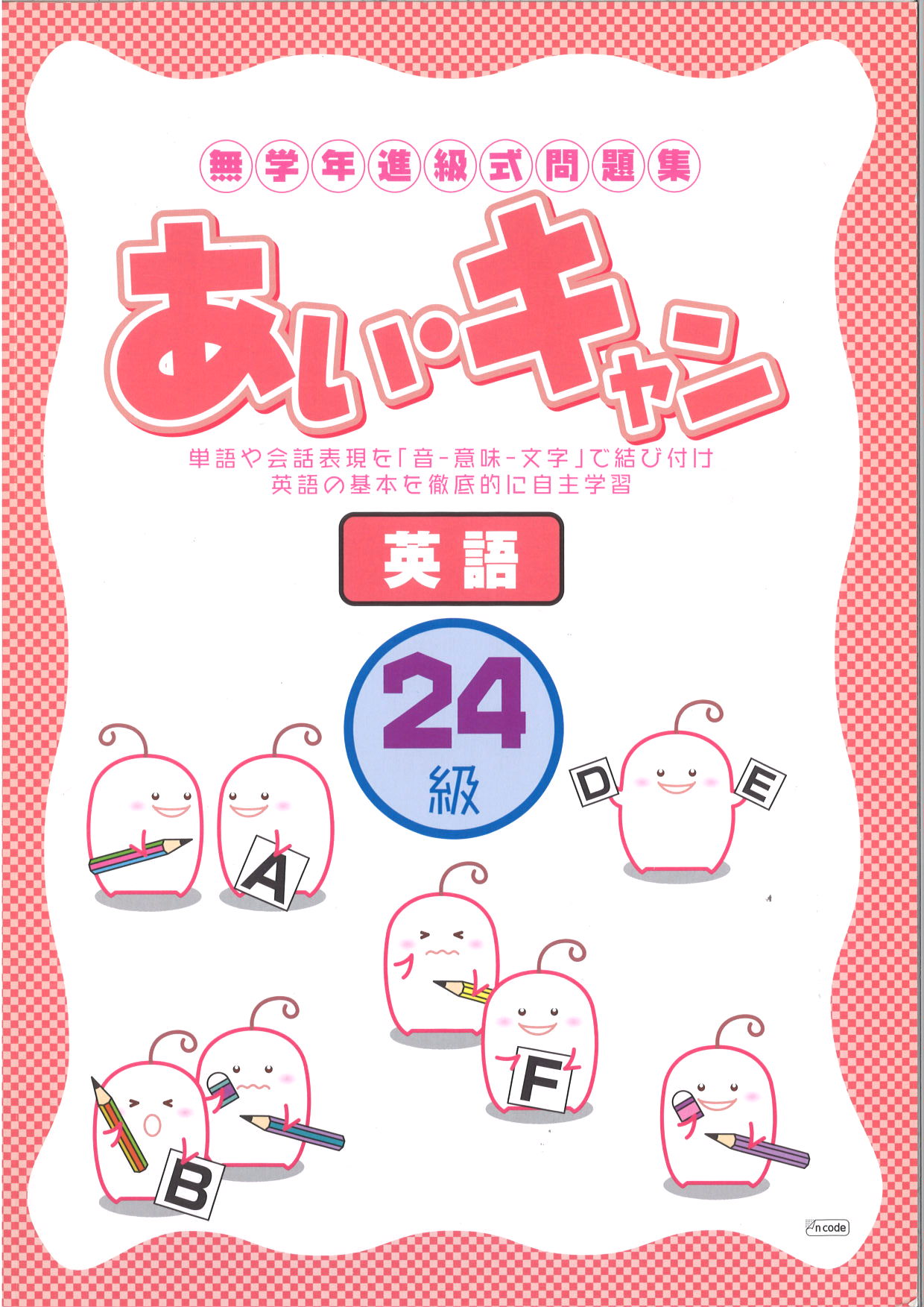 あい・キャン　英語　24級