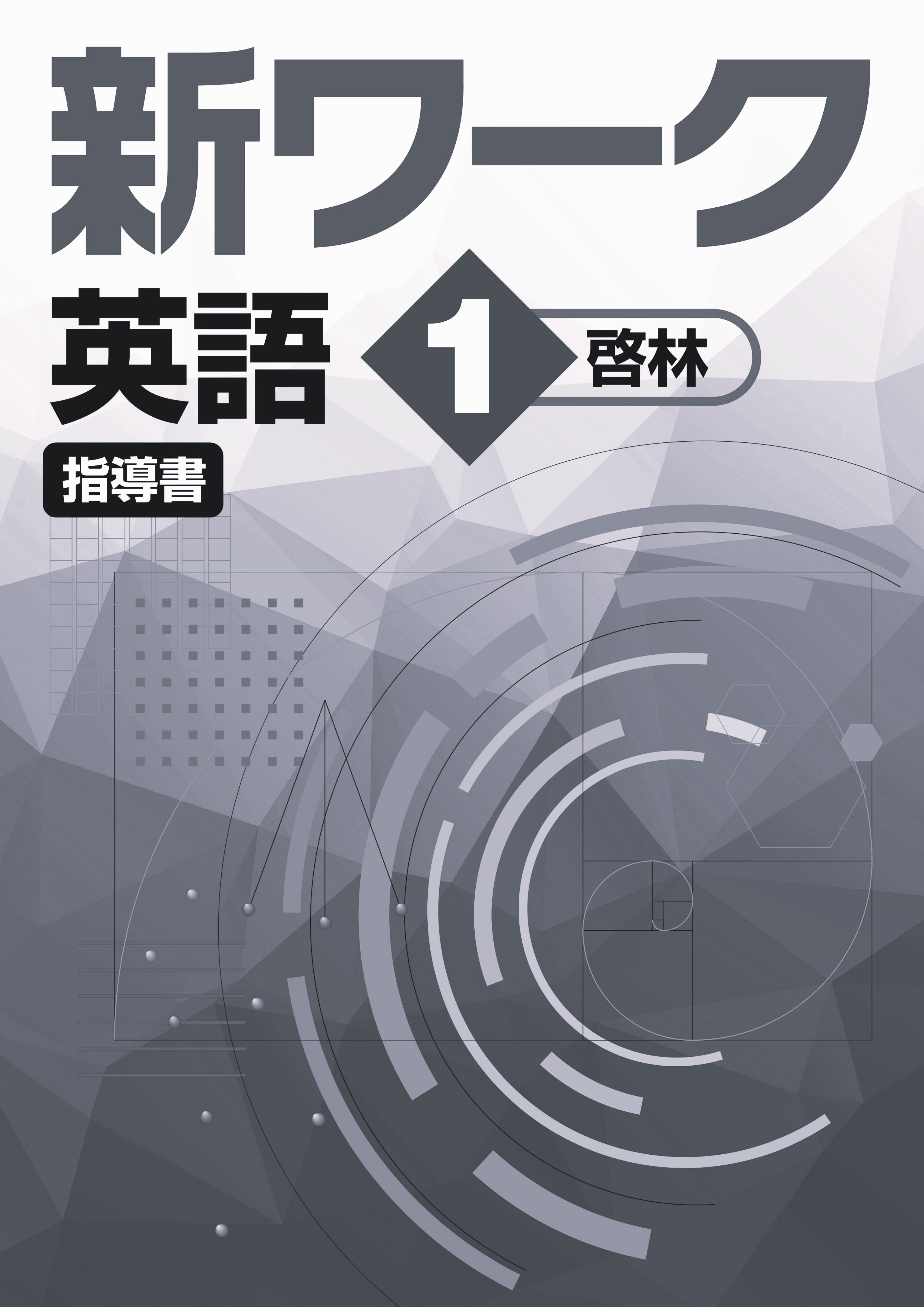 指導書　新ワーク　英語　（啓林）　中１