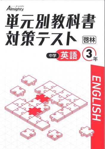 単元別教科書対策テスト　英語　（啓林）　中３