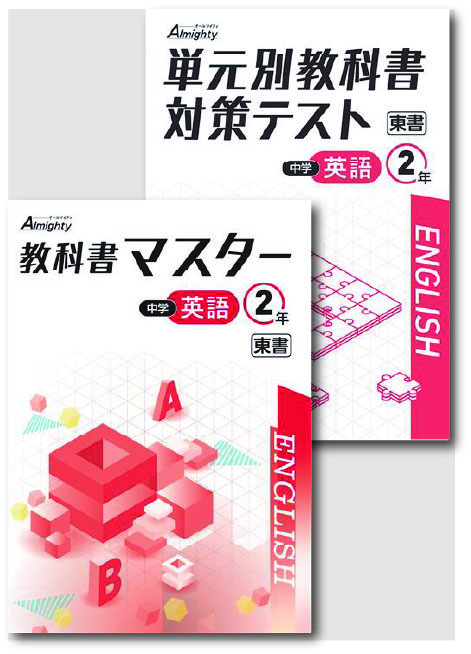 セット　教科書マスター＋単元別教科書対策テスト　英語　（東書）　中２