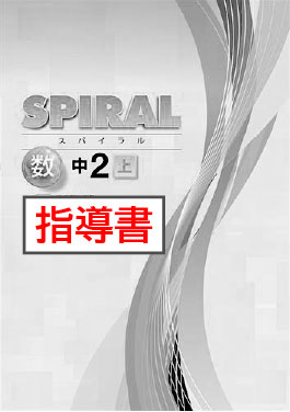 指導書　SPIRAL（スパイラル）　数学　（東書）　中２上