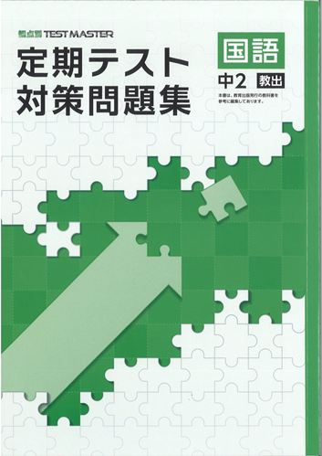 定期テスト対策問題集　国語　（教出）　中２