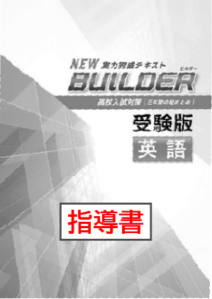 指導書　BUILDER（ビルダー）受験版　英語