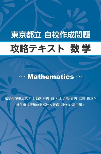 東京都立　自校作成問題　攻略テキスト　数学