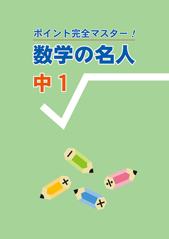 数学の名人　中１