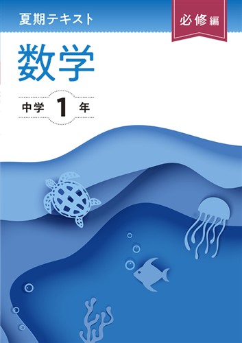 夏期テキスト　必修編　数学　中１