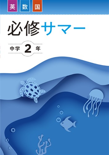 必修サマー　合本　英数国　中２