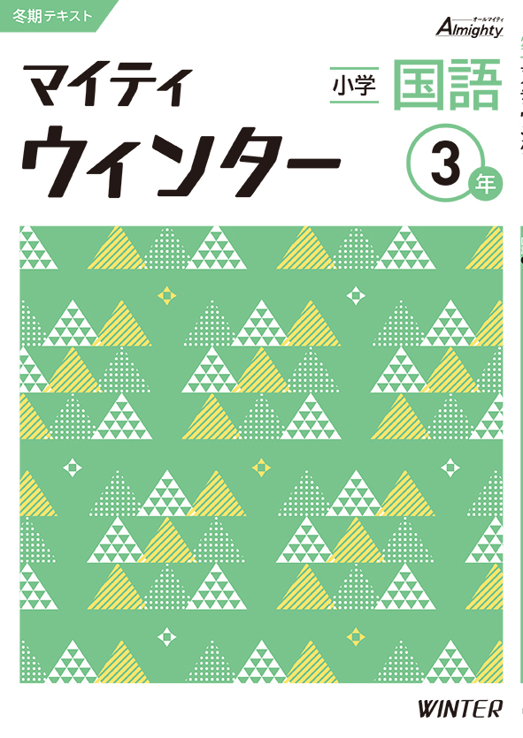 マイティウインター　国語　小３