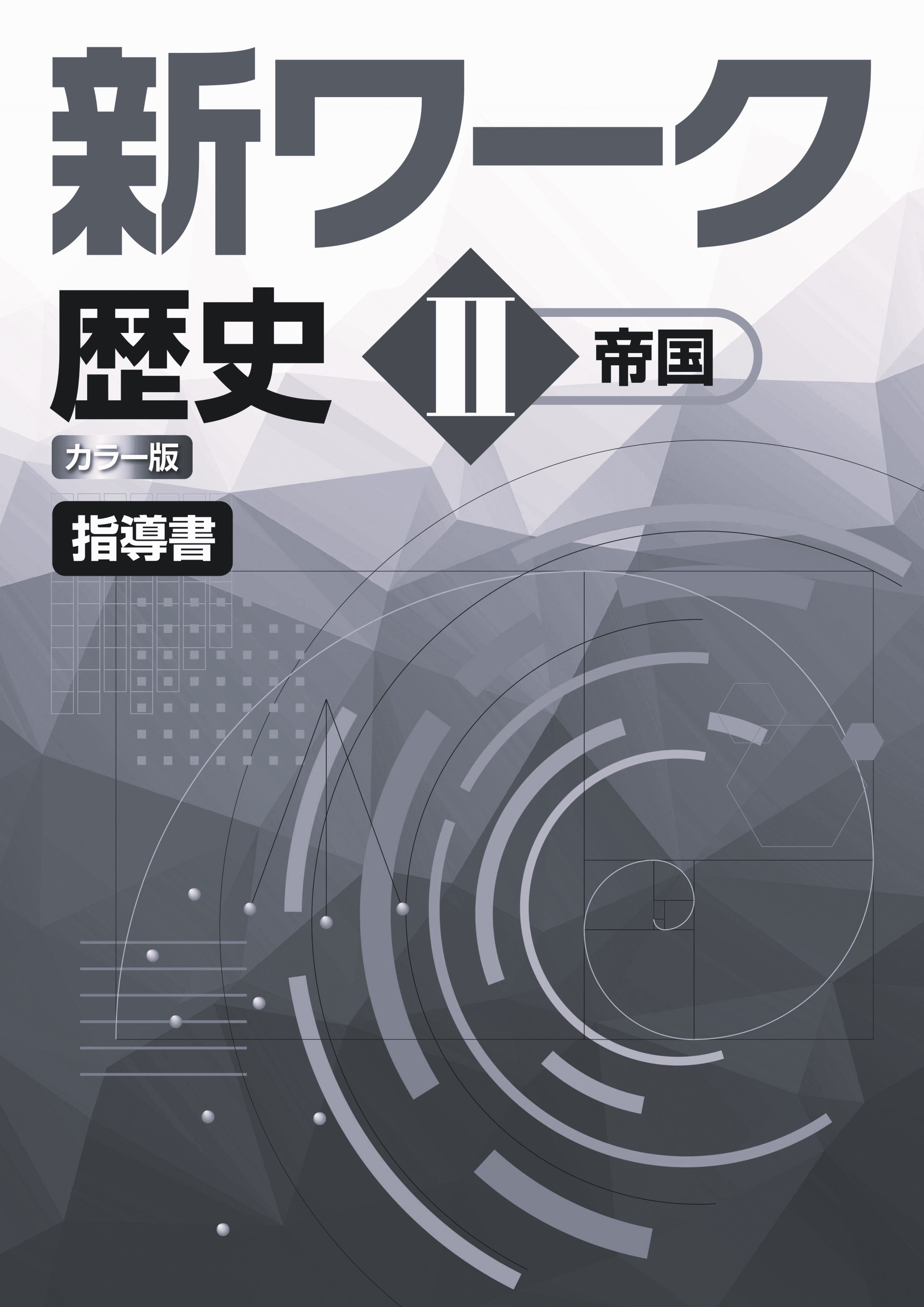 指導書　新ワーク　社会　（帝国）　歴史Ⅱ