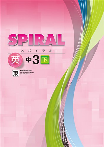 SPIRAL（スパイラル）　英語　（東書）　中３下