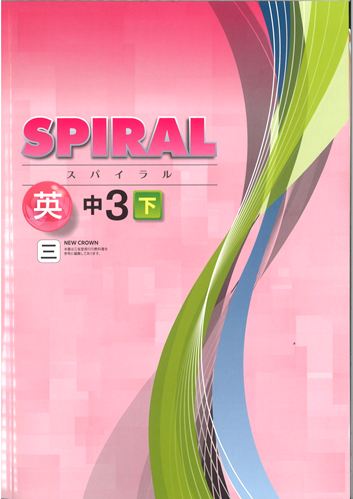 SPIRAL（スパイラル）　英語　（三省）　中３下