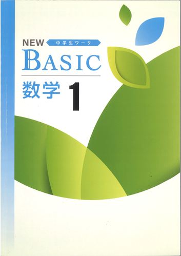 NEW BASIC（ニューベーシック）　数学　（標準）　中１