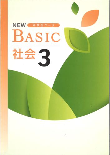 NEW BASIC（ニューベーシック）　社会　（標準）　中３