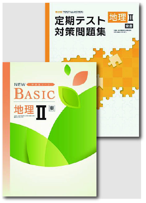 セット　NEW BASIC（ニューベーシック）＋定期テスト対策問題集　社会　（東書）　地理Ⅱ