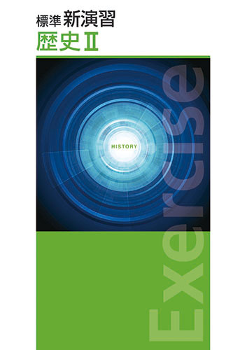 標準新演習　社会　歴史Ⅱ