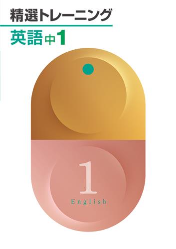 精選トレーニング　英語　中１
