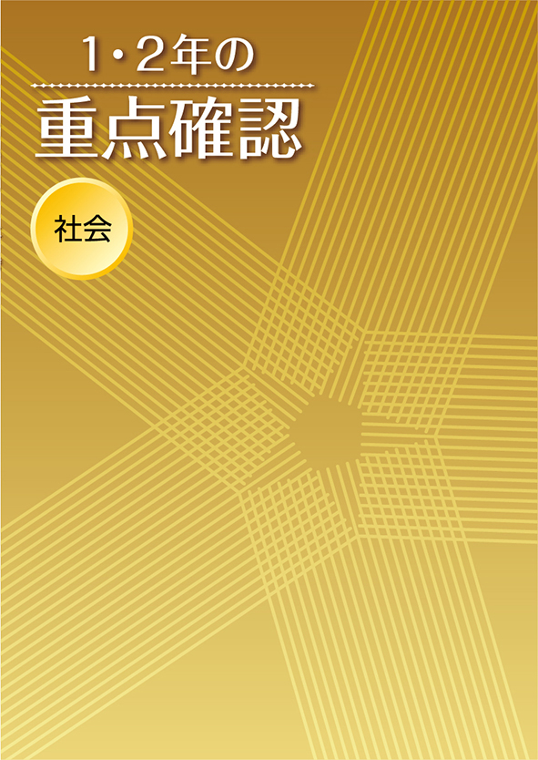 １・２年の重点確認　社会