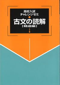 高校入試チャレンジゼミ　古文の読解　精選編