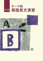中学　テーマ別英語長文演習