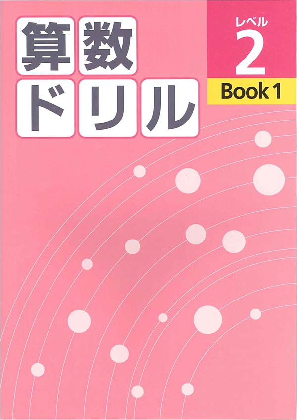 算数ドリル　レベル２　BOOK①