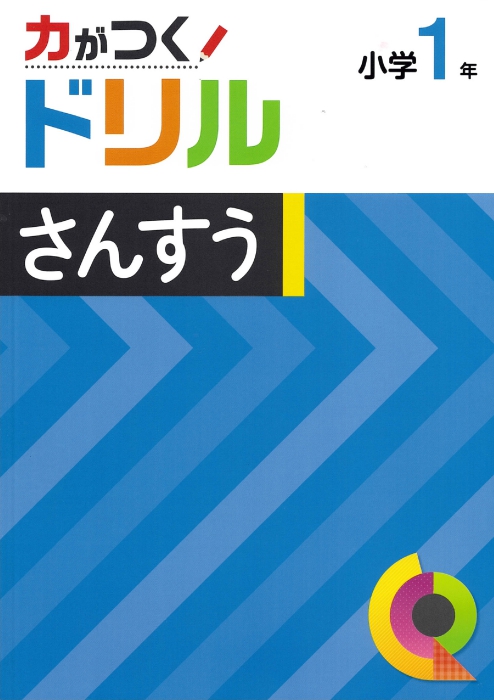 力がつくドリル　算数　小１