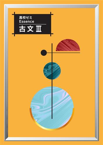 高校ゼミ　Essence　古文Ⅲ