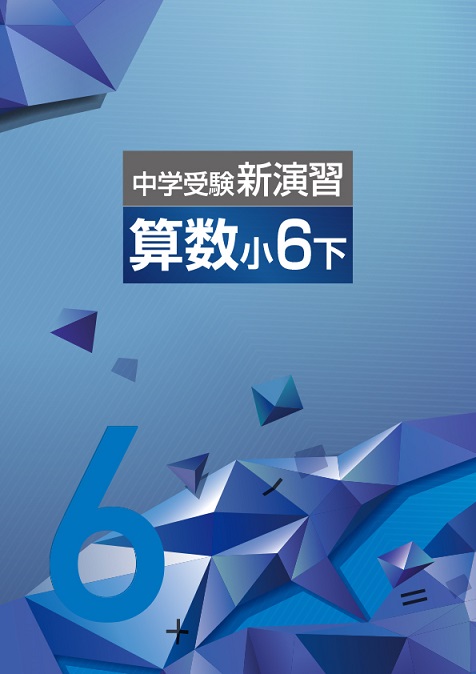 中学受験新演習　算数　小６下