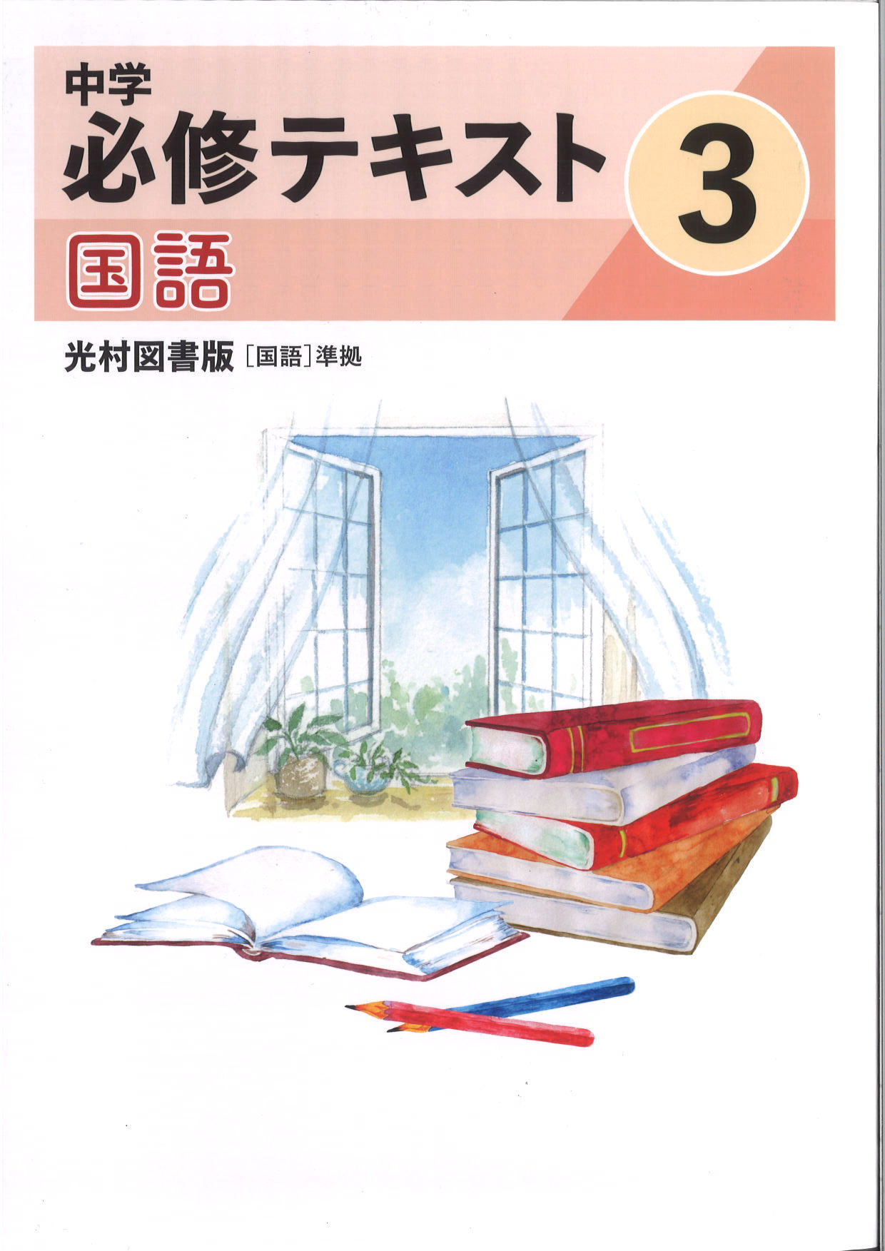 中学　必修テキスト　国語　（光村）　中３