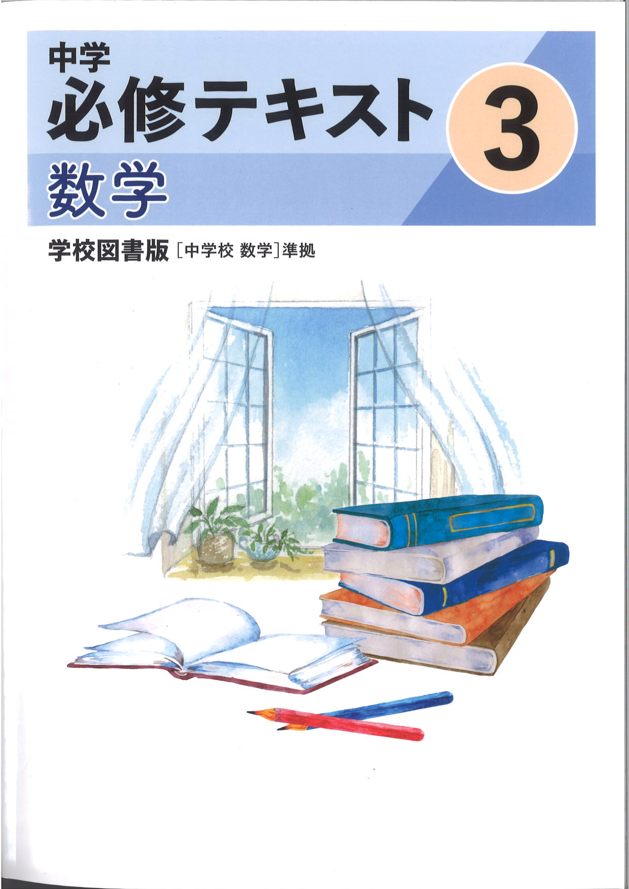 中学　必修テキスト　数学　（学図）　中３