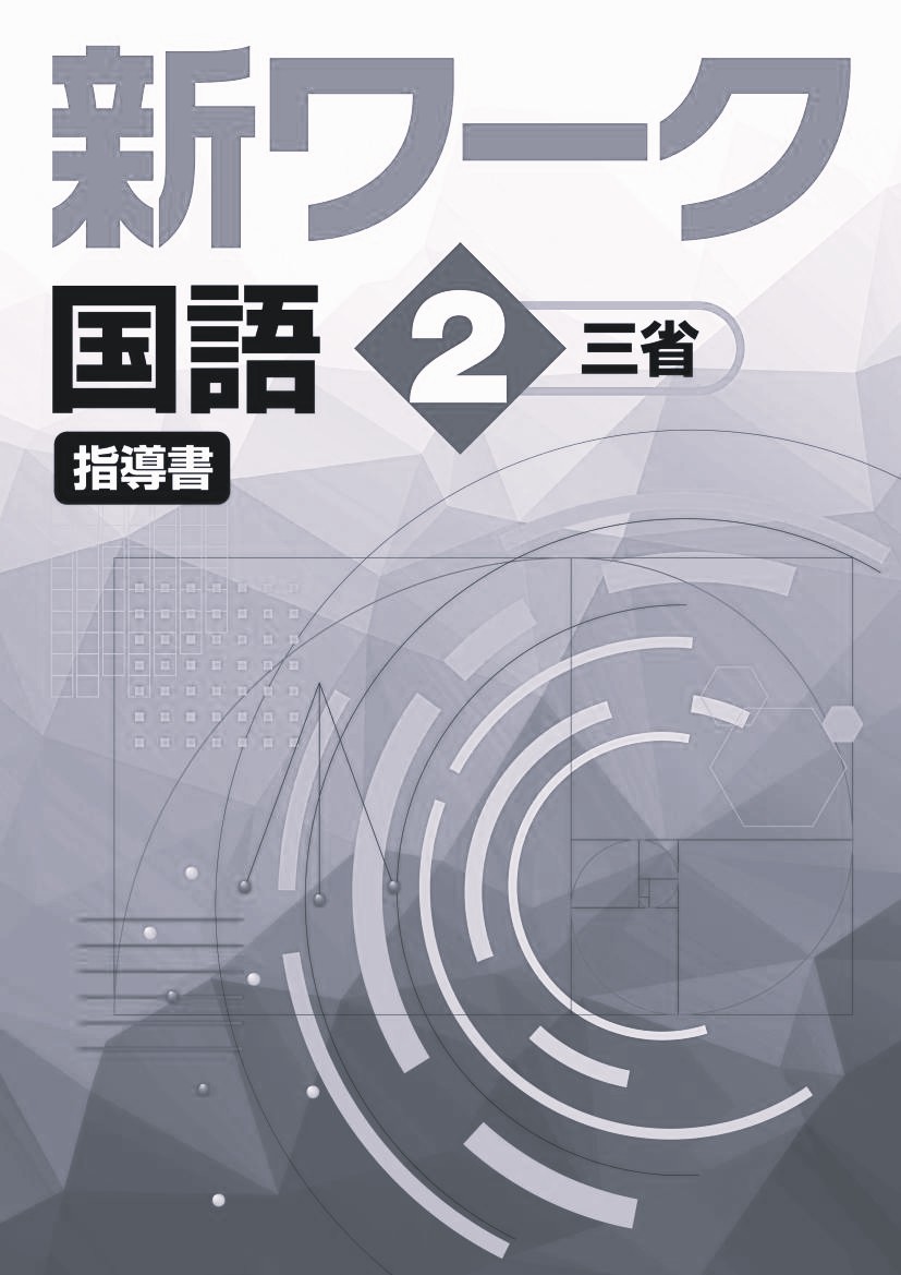 指導書　新ワーク　国語　（三省）　中２