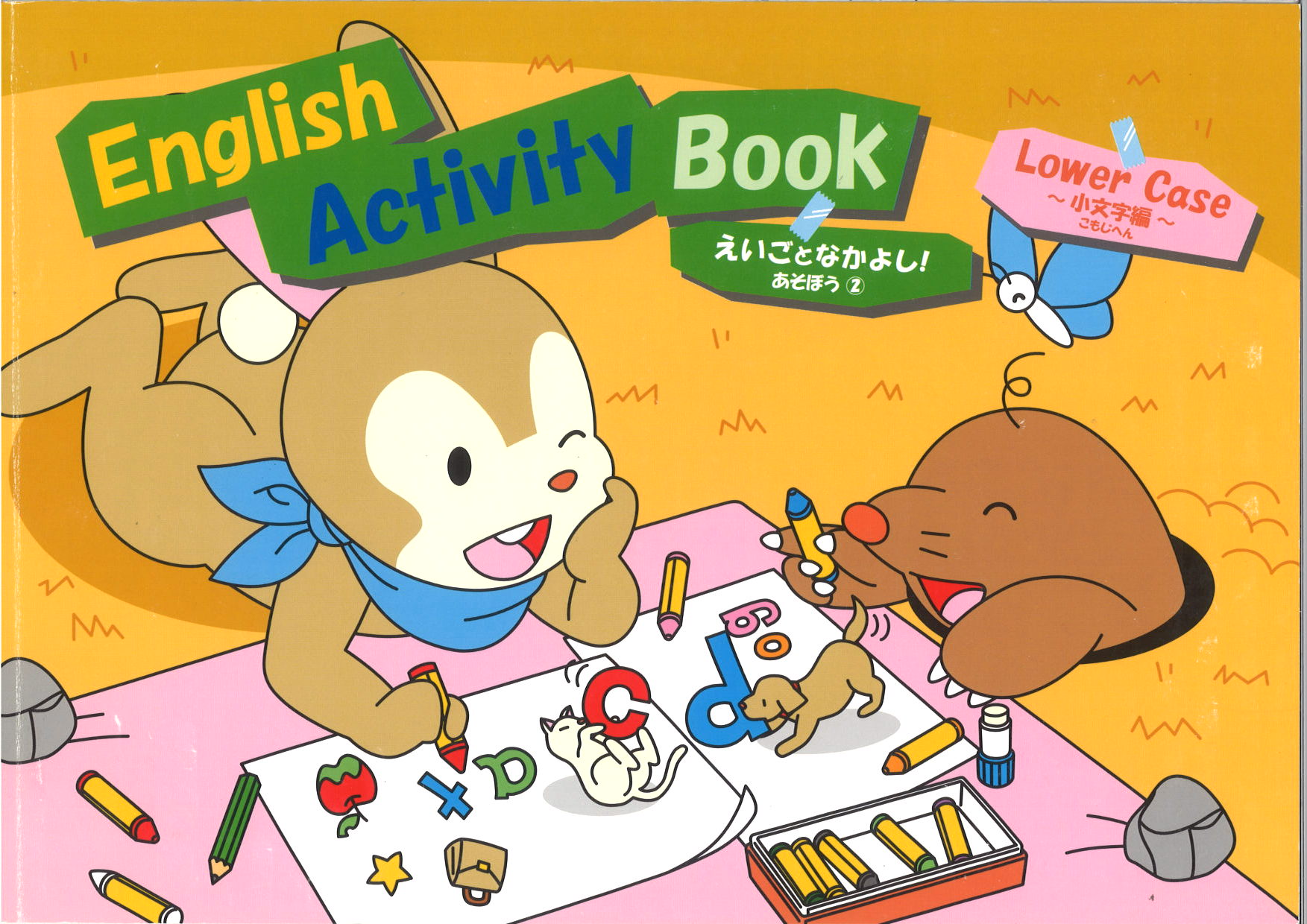 えいごとなかよし！①　あそぼう　大文字