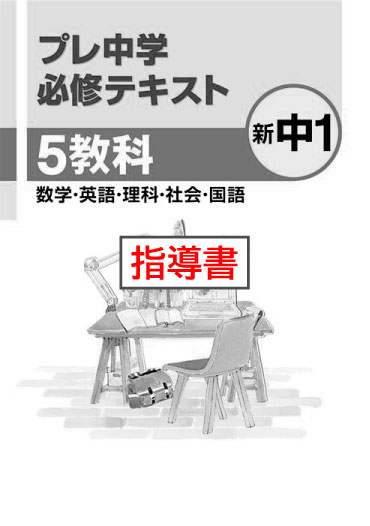 指導書　プレ中学　必修テキスト　５教科合本