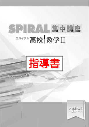 指導書　高校SPIRAL　集中講座　（高校スパイラル）　数学Ⅱ　複素数と方程式