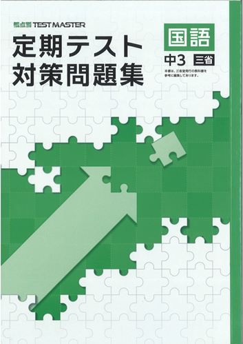 定期テスト対策問題集　国語　（三省）　中３