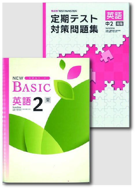 セット　NEW BASIC（ニューベーシック）＋定期テスト対策問題集　英語　（開隆）　中２