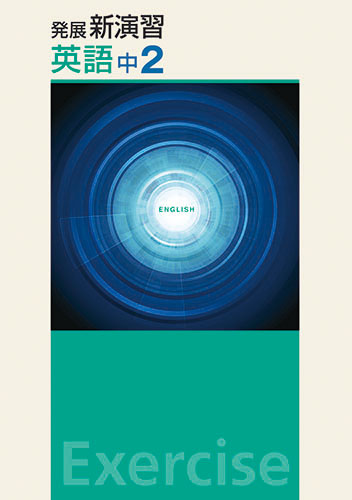 発展新演習　英語　中２