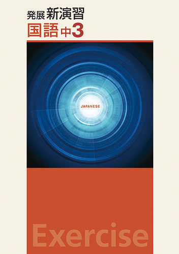 発展新演習　国語　中３