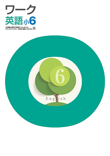 栄光ワーク　英語　（光村）　小６