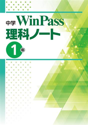 中学　WinPass　理科ノート　中１