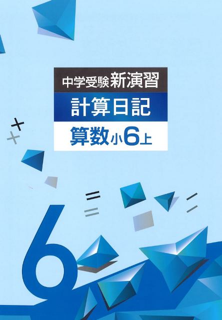 中学受験新演習　計算日記　小６上